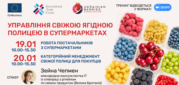 Тренінг "Управління свіжою ягідною полицею в супермаркетах" 